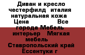 Диван и кресло честерфилд  италия  натуральная кожа › Цена ­ 200 000 - Все города Мебель, интерьер » Мягкая мебель   . Ставропольский край,Ессентуки г.